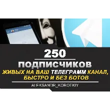 250 Живых Подписчиков на Ваш ТЕЛЕГРАМ канал