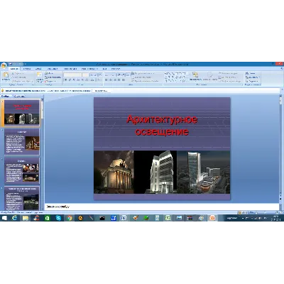 Архитектурное освещение (Презентация PowerPoint) - irongamers.ru