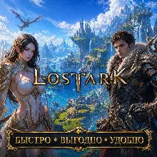 Lost Ark RU Сервера Золото Скидки БЫСТРАЯ ДОСТАВКА