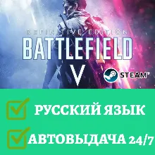 Battlefield V 5 РУССКИЙ ЯЗЫК | Гарантия 6 мес