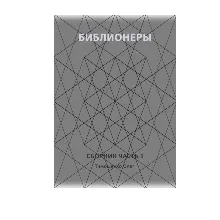 Библионеры. Часть 1