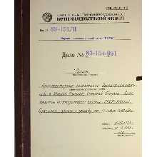 Архив проекта Ромб-Орион. Дело 83-154-961-Азия