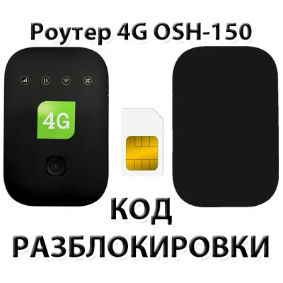 Разблокировка роутера OSH-150 (Tele2). Код. - irongamers.ru