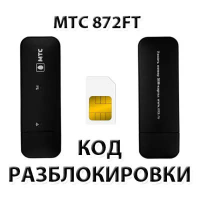 Разблокировка модема МТС 872FT. Код. - irongamers.ru
