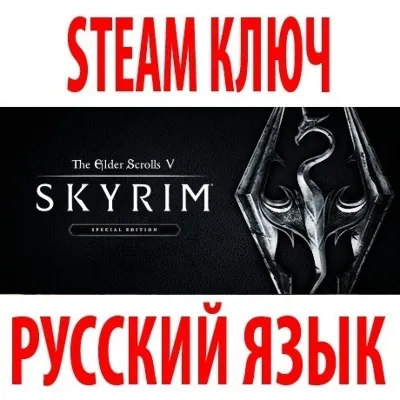 TES V: Skyrim - Special Edition (STEAM КЛЮЧ) РУССКИЙ ЯЗЫК - irongamers.ru