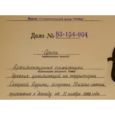 Архив проекта Ромб-Орион. Дело 83-154-964-Египет-1 - irongamers.ru