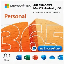 Microsoft Office 365 Персональный КЛЮЧ  на 12 месецев 5 устройств подписка 1 год
