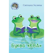 Беляева Светлана. Буква «КВА». epub