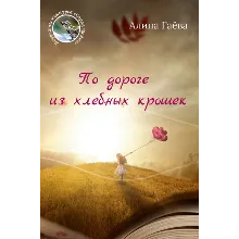 Гаёва Алина. По дороге из хлебных крошек.epub