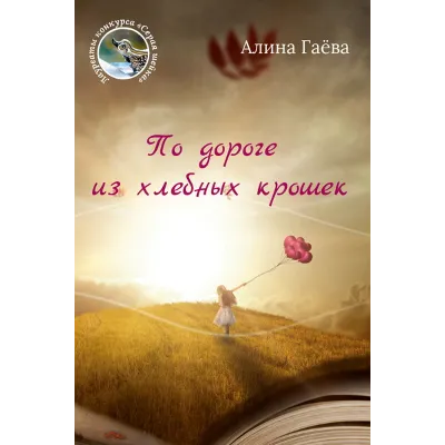 Gayova Alina. On the way from the bread crumb.epub - irongamers.ru