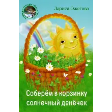 Ожегова Лариса. Соберём в корзинку.epub