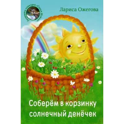 Ожегова Лариса. Соберём в корзинку.epub - irongamers.ru