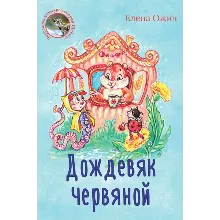 Ожич Елена. Дождевяк червяной.epub