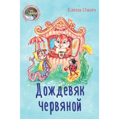 Ожич Елена. Дождевяк червяной.epub - irongamers.ru