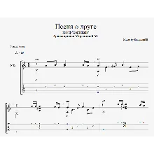 В. Высоцкий - Песня о друге