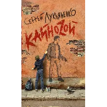 Лукьяненко C. Кайноzой (fb2, epub, pdf)