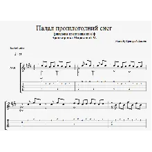 Падал прошлогодний снег