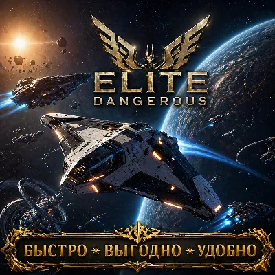 Elite Dangerous Кредиты МОМЕНТАЛЬНАЯ ДОСТАВКА - irongamers.ru