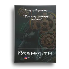 Механика речи