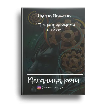 Механика речи - irongamers.ru