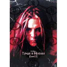 Ви Корс. Туман и Молния. Книга Х (формат - EPUB+PDF)