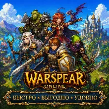 Warspear Online Золото БЫСТРАЯ ДОСТАВКА