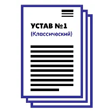 Устав ООО №1 (Классический) на 1 и 10 страницах 2025