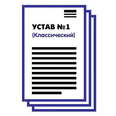Устав ООО №1 (Классический) на 1 и 10 страницах 2025 - irongamers.ru