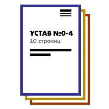 Устав ООО №3 (Стартовый) на 1 и 10 страницах 2025 - irongamers.ru