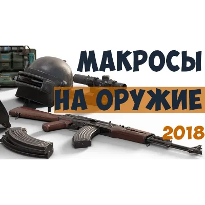 Набор приватных макросов для PUBG. Мышь Bloody - irongamers.ru