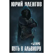 Путь в Альвиору