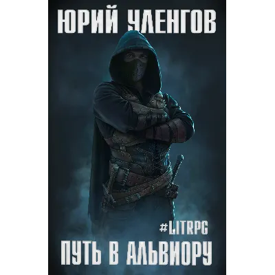 Путь в Альвиору - irongamers.ru