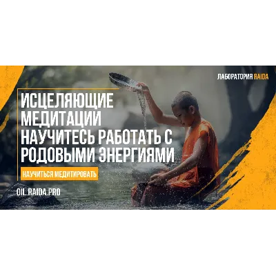 КУРС МЕДИТАЦИЙ ПО РАБОТЕ С РОДОВЫМИ ЭНЕРГИЯМИ - irongamers.ru