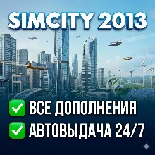 SimCity ВСЕ ДОПОЛНЕНИЯ | РУССКИЙ
