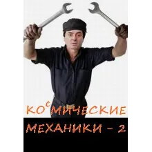 Механики 2 часть