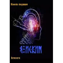 Я Искин Часть 1
