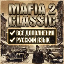Mafia 2 II Classic + все Дополнения | РУССКИЙ | Steam