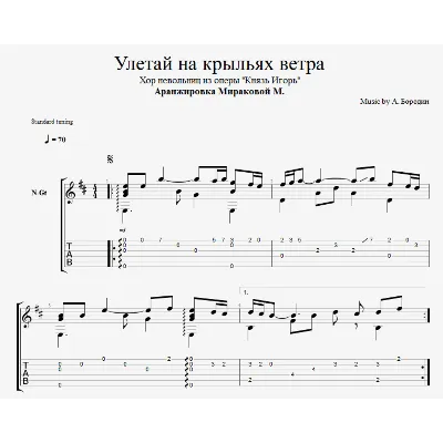 Улетай на крыльях ветра (Хор невольниц) - irongamers.ru