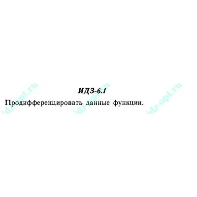 ИДЗ 6.1 Сборник ИДЗ Рябушко - irongamers.ru