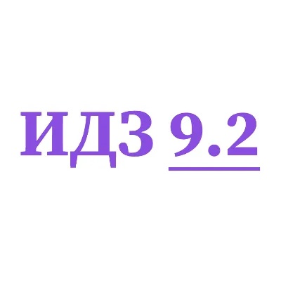 ИДЗ 9.2 Сборник ИДЗ Рябушко - irongamers.ru