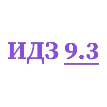 ИДЗ 9.3 Сборник ИДЗ Рябушко