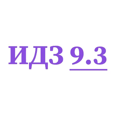 ИДЗ 9.3 Сборник ИДЗ Рябушко - irongamers.ru