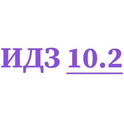 ИДЗ 10.2 Сборник ИДЗ Рябушко - irongamers.ru