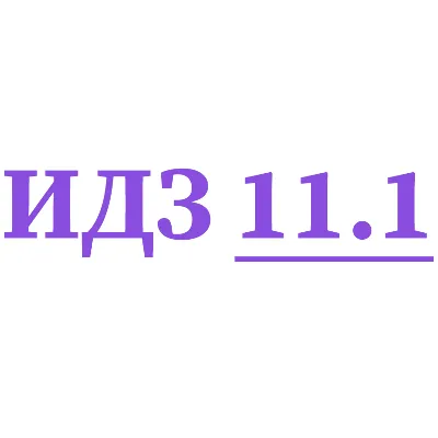 ИДЗ 11.1 Сборник ИДЗ Рябушко - irongamers.ru
