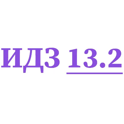 ИДЗ 13.2 Сборник ИДЗ Рябушко - irongamers.ru