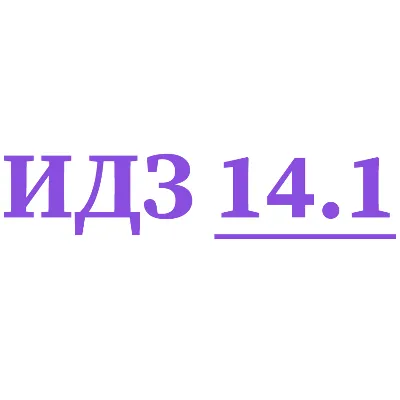 ИДЗ 14.1 Сборник ИДЗ Рябушко - irongamers.ru
