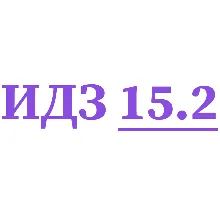 ИДЗ 15.2 Сборник ИДЗ Рябушко