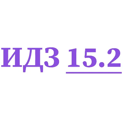 ИДЗ 15.2 Сборник ИДЗ Рябушко