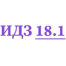ИДЗ 18.1 Сборник ИДЗ Рябушко