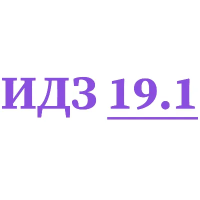ИДЗ 19.1 Сборник ИДЗ Рябушко - irongamers.ru